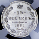 15 копеек 1891 (в слабе) СПБ-АГ