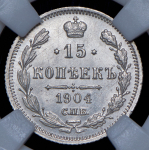 15 копеек 1904 (в слабе) СПБ-АР