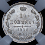 15 копеек 1906 (в слабе) СПБ-ЭБ