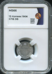 15 копеек 1906 (в слабе)