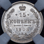 15 копеек 1908 (в слабе) СПБ-ЭБ