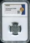 15 копеек 1908 (в слабе)