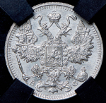 15 копеек 1915 (в слабе)