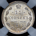 15 копеек 1915 (в слабе)