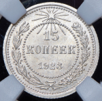 15 копеек 1923 (в слабе)