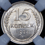 15 копеек 1928 (в слабе)