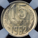 15 копеек 1962 (в слабе)