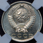 15 копеек 1970 (в слабе)