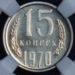 15 копеек 1970 (в слабе)