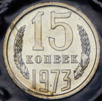 15 копеек 1973 (в запайке)