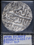 2 аббаси 1721 (Персия)