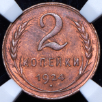 2 копейки 1924 (в слабе)