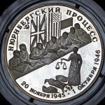 2 рубля 1995 "Нюрнбергский процесс"