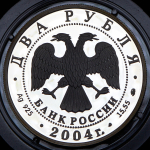 2 рубля 2004 "В.П. Чкалов" ММД