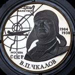 2 рубля 2004 "В П  Чкалов"