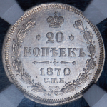 20 копеек 1870 (в слабе) СПБ-НI
