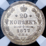 20 копеек 1877 (в слабе) СПБ-НI