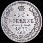 20 копеек 1877