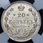 20 копеек 1915 (в слабе) ВС