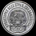 20 копеек 1921