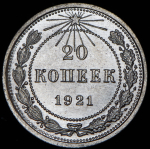 20 копеек 1921