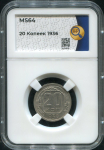 20 копеек 1936 (в слабе)