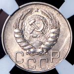 20 копеек 1945 (в слабе)