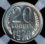 20 копеек 1970 (в слабе)