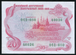 20 рублей 1992 "Российский внутренний выигрышный заем"