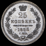 25 копеек 1858 СПБ-ФБ
