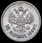 25 копеек 1896