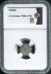 5 копеек 1758 (в слабе)