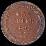 5 копеек 1859 ЕМ
