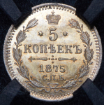 5 копеек 1875 (в слабе) СПБ-НI