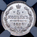 5 копеек 1884 (в слабе) СПБ-АГ