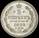 5 копеек 1889 СПБ-АГ