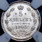 5 копеек 1903 (в слабе) СПБ-АР