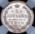 5 копеек 1910 (в слабе) СПБ-ЭБ