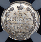 5 копеек 1914 (в слабе)