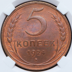 5 копеек 1924 (в слабе)