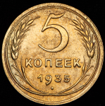 5 копеек 1935