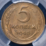 5 копеек 1945 (в слабе)