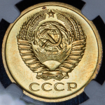 5 копеек 1970 (в слабе)