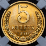 5 копеек 1970 (в слабе)