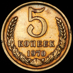 5 копеек 1970