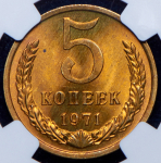 5 копеек 1971 (в слабе)