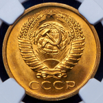 5 копеек 1972 (в слабе)