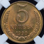 5 копеек 1990 (в слабе) М