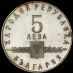 5 левов 1963 "1100 лет славянскому алфавиту" (Болгария)