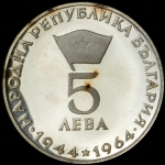 5 левов 1964 "20 лет республике Болгария" (Болгария)